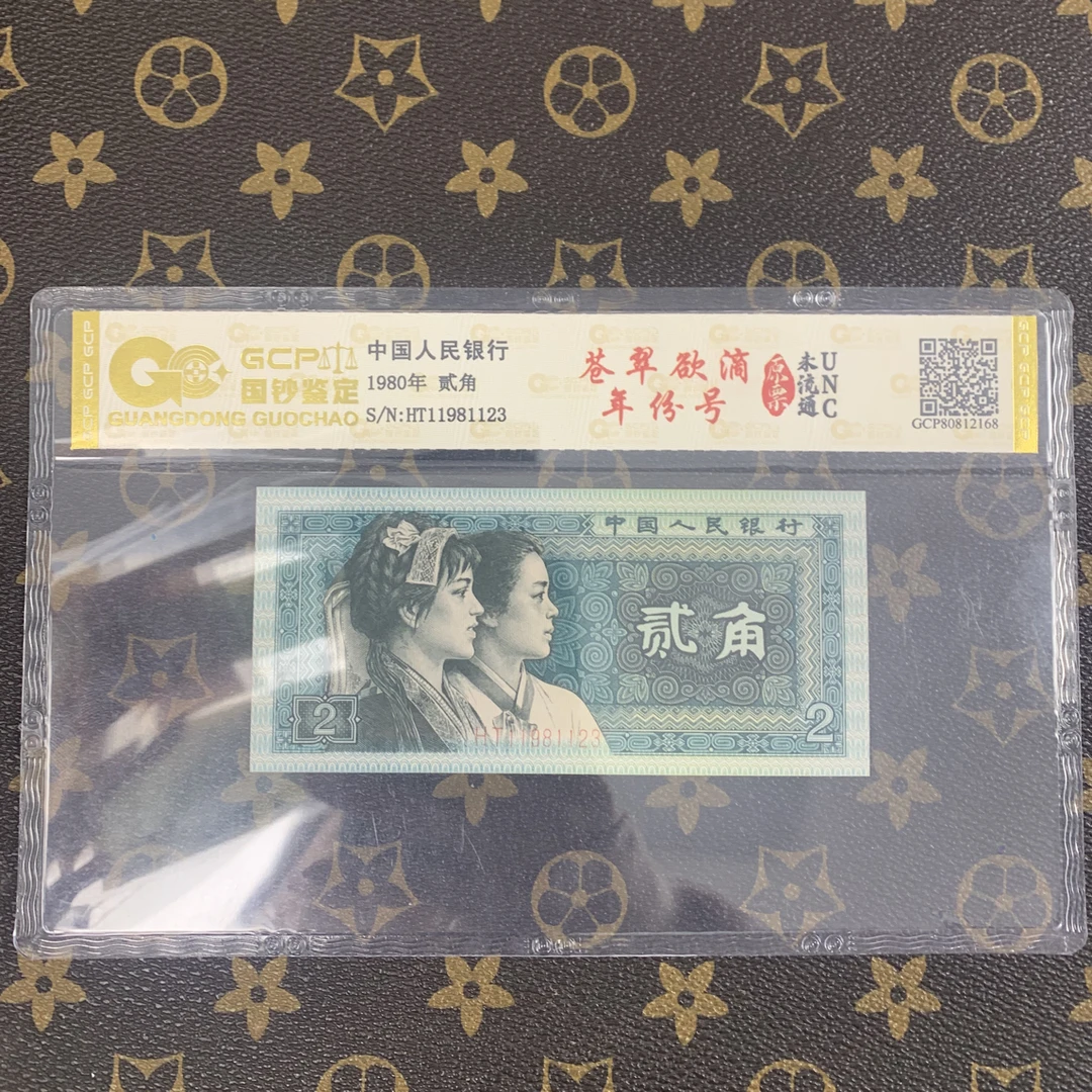 「苍翠欲滴·年份号」第四套人民币贰角