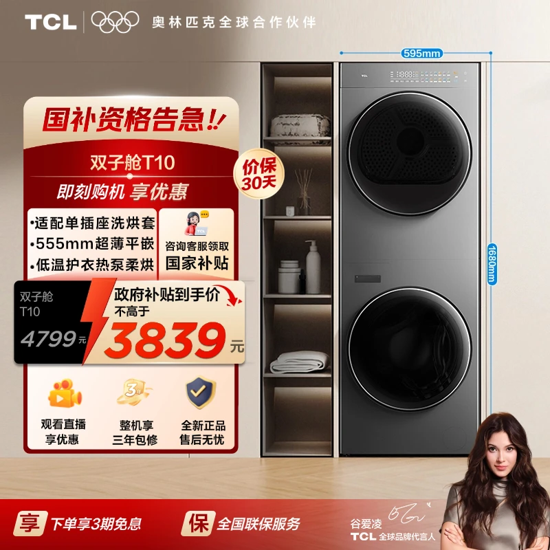 【补贴20%】TCL洗衣机 双子舱T10 洗烘护集成机 家用一体 黑色款