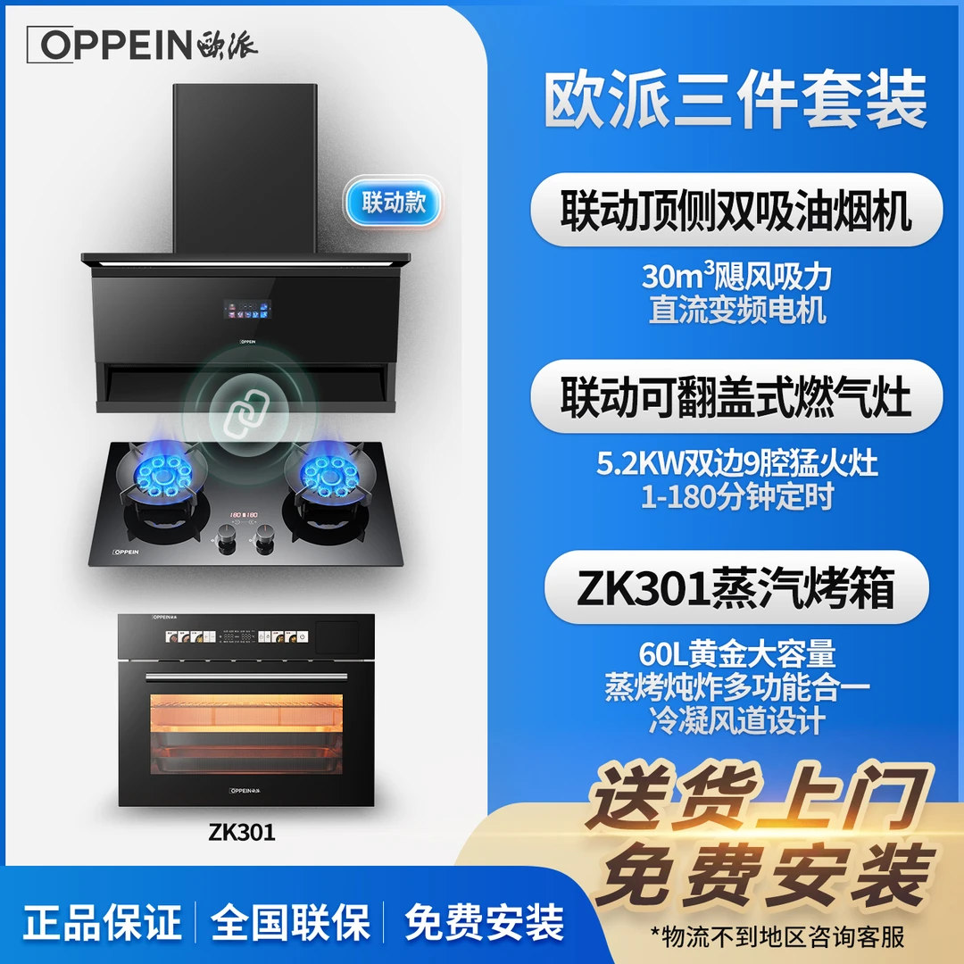 OPPEIN/欧派备1联动烟灶蒸烤箱油烟机燃气灶蒸烤箱套餐厨房三件套