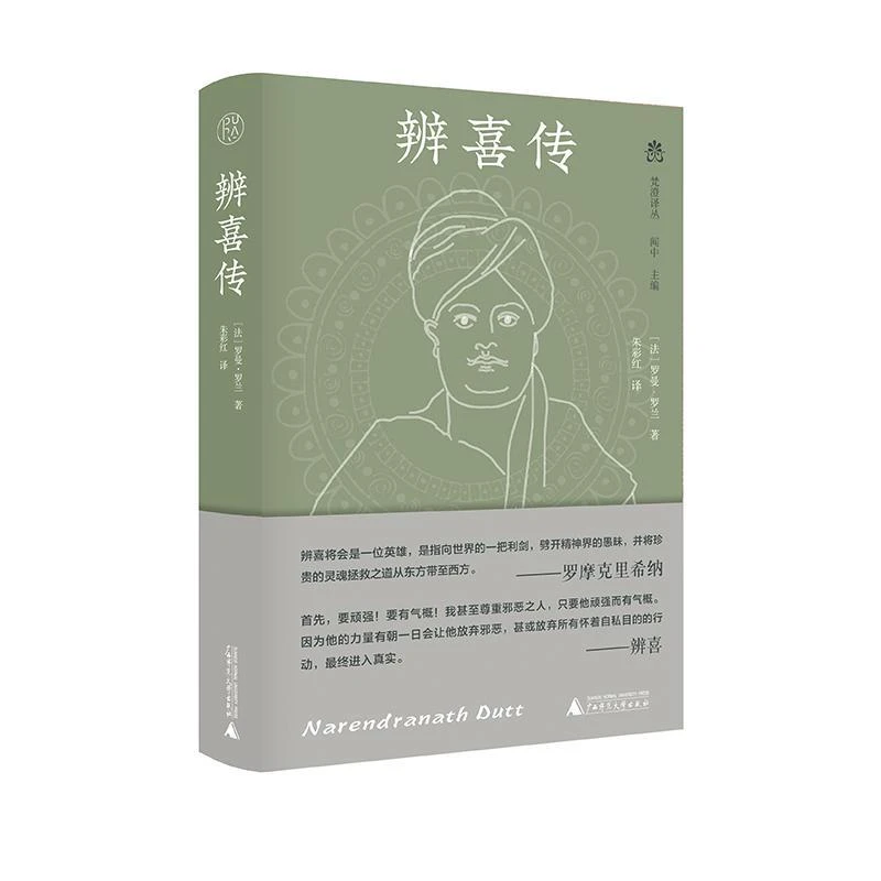 【毛边】纯粹·梵澄译丛 辨喜传 (法)罗曼·罗兰/著 朱彩红/译