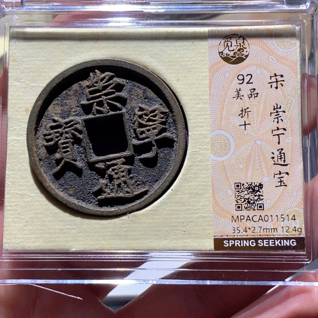 铜觅泉评级92分崇宁