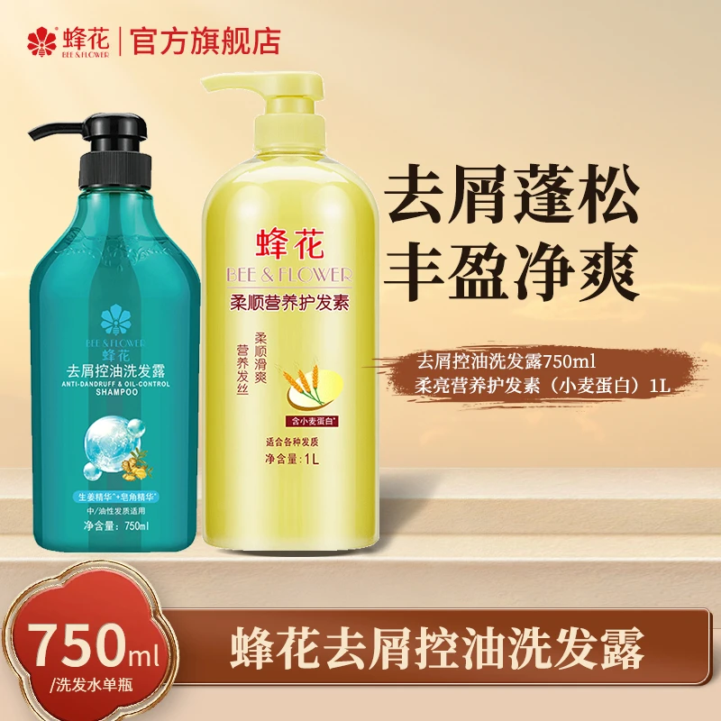 【去屑控油】蜂花洗发水750ml净爽去油清洁头皮屑洗发露【热卖】
