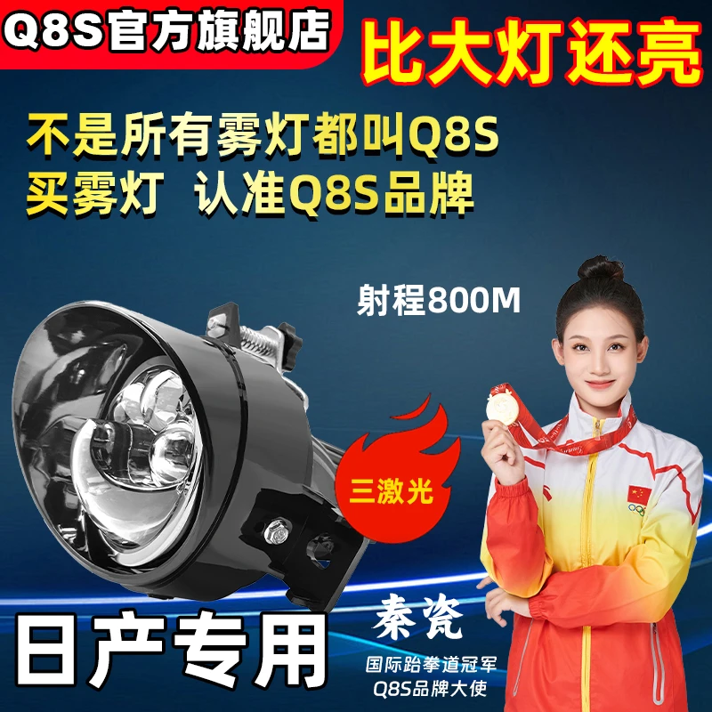 Q8S日产轩逸奇骏骊威天籁逍客阳光途达纳瓦拉LED雾灯双光透镜激光