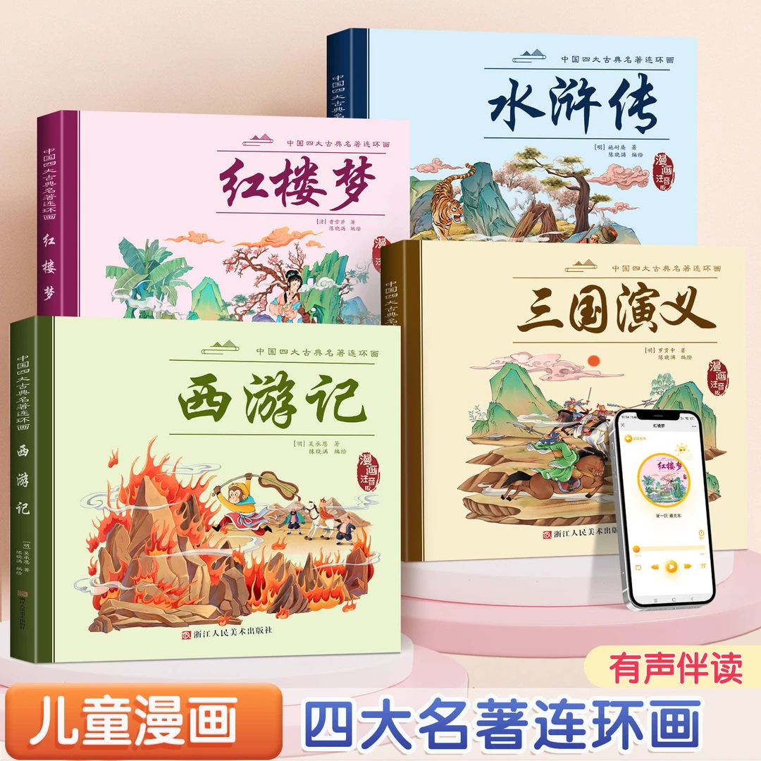 正版漫画版四大名著西游记三国演义红楼梦水浒传＋奖励贴纸