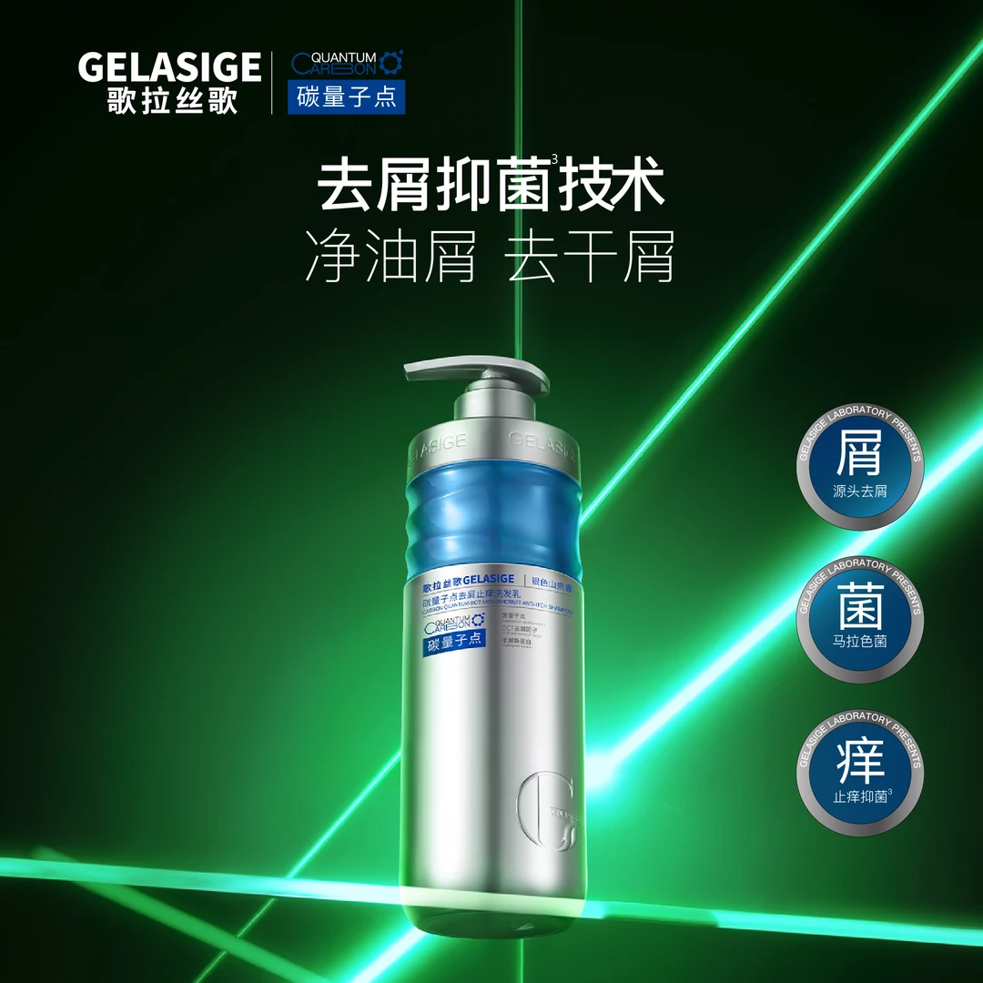 【小永专享】歌拉丝歌GELASIGE碳量子点去屑止痒洗发乳4.0