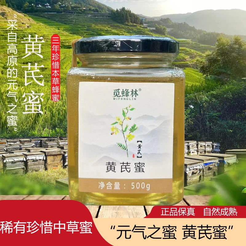【假一赔万】正宗纯正黄芪蜂蜜500g瓶装甘肃天然野生泡水喝的饮品