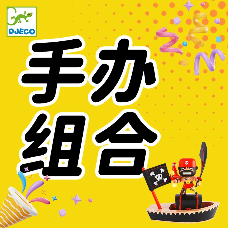 法国DJECO男生手办组合