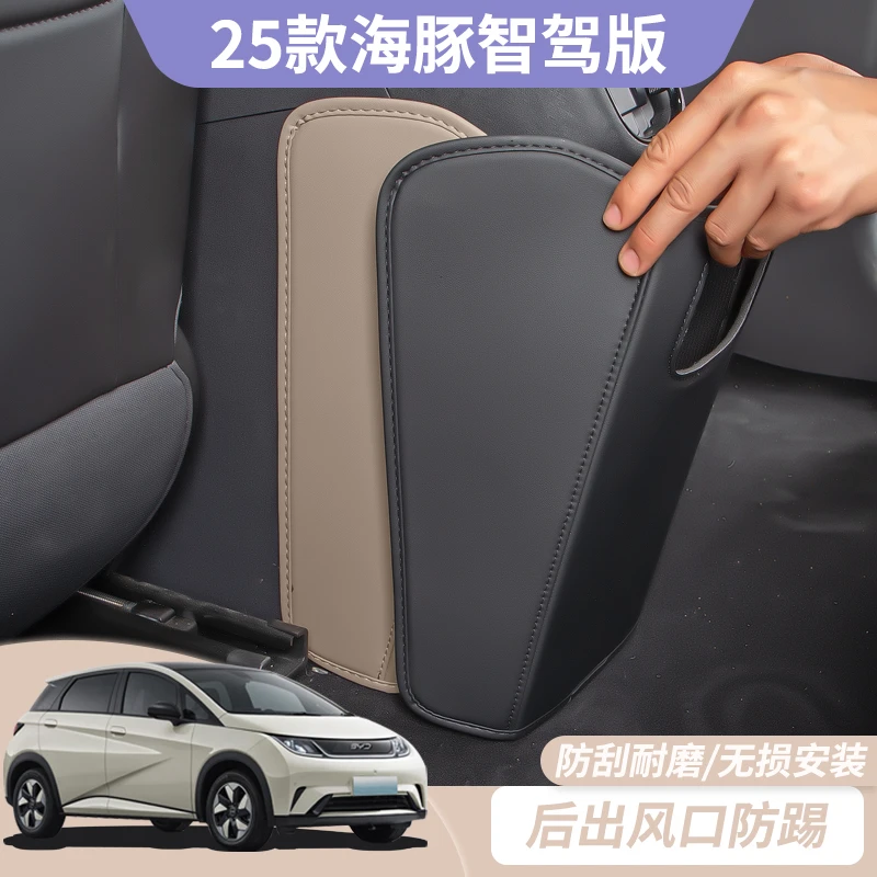 25款比亚迪海豚智驾版后排空调出风口皮革保护垫防踢实用汽车用品