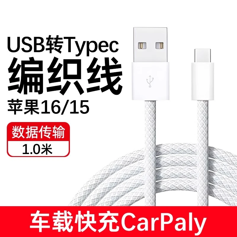 适用苹果16pro充电线iPhone16e/15ProMAX数据线编织车载USB快充线