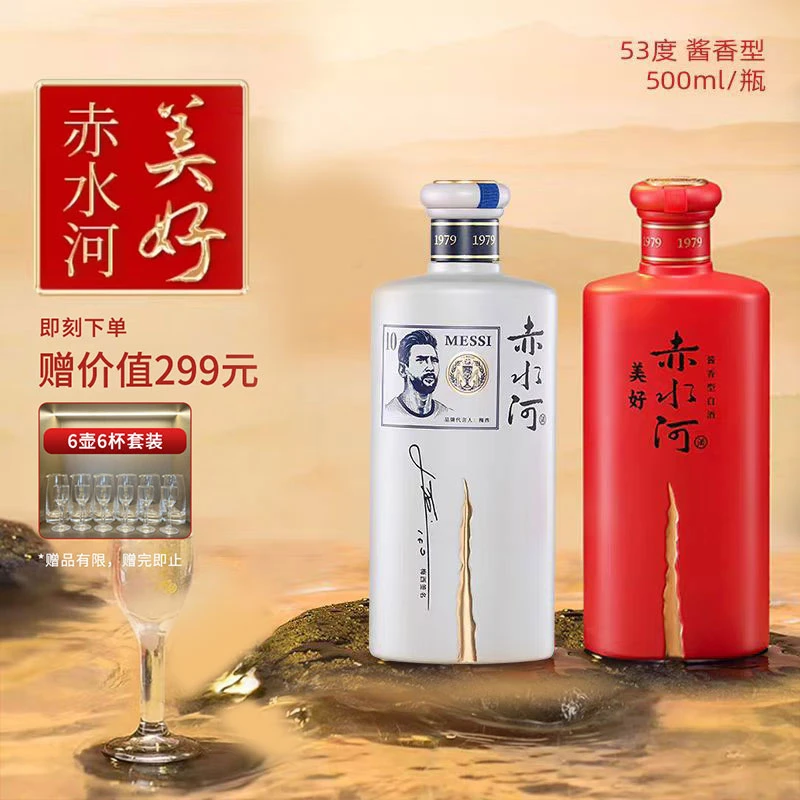 赤水河美好+梅西签名款贵州酱香大曲坤沙白酒53°2瓶53度500