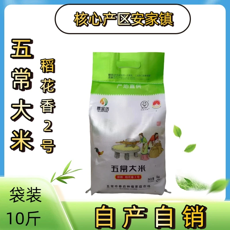 10斤东北五常新稻花香2号大米农户自产自销编织装五常香米