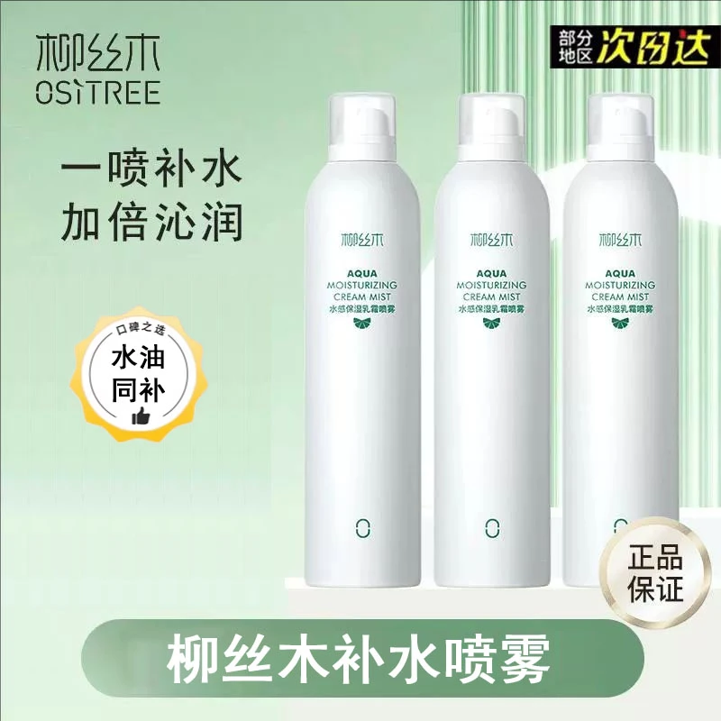 柳丝木水感保湿喷雾补水保湿水油同补爽肤水湿敷护肤妆前滋润正品