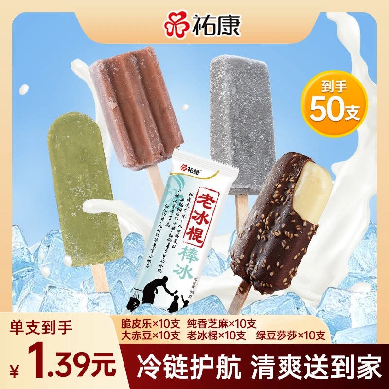 祐康脆皮乐10支纯香芝麻10支大赤豆10支老冰棍10支绿豆莎莎10支