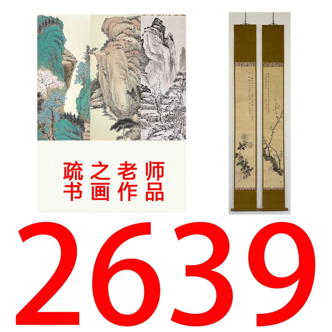 【2639号】疏之老师书画印刷作品+直播间赠品 不支持七天无理由退货
