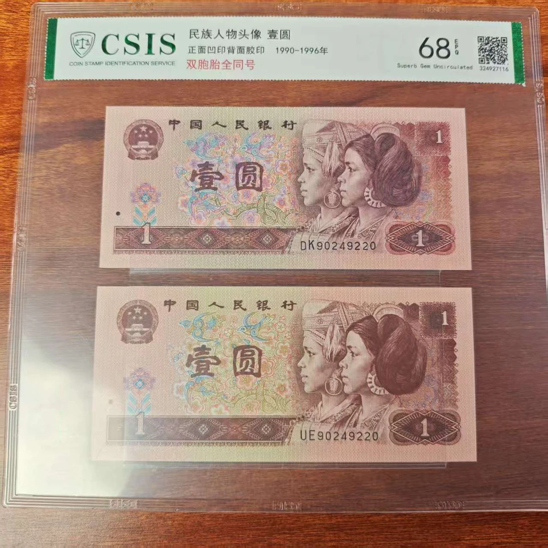 QB2181-民族人物头像90-96年1元 双胞胎全同号