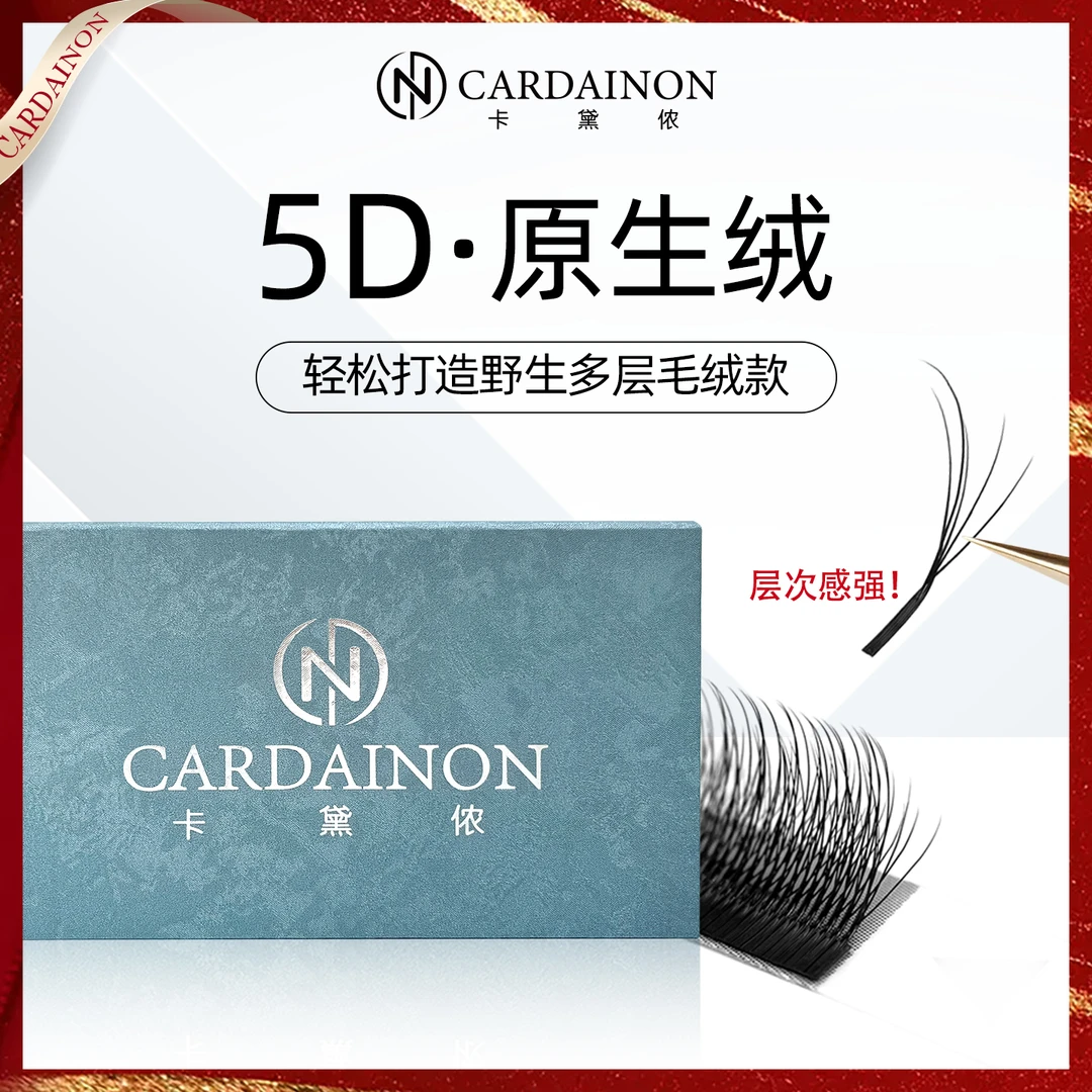 卡黛侬5D原生绒嫁接睫毛毛绒多层软毛美睫师专用