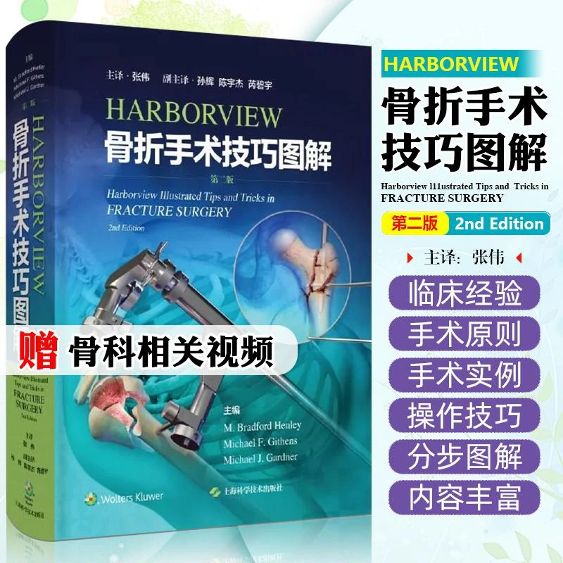 正版HARBORVIEW骨折手术技巧图解第二版骨外科书籍骨科康复学书籍
