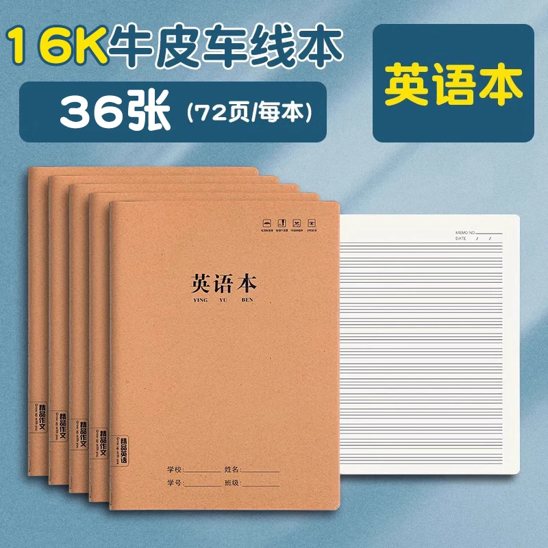 【英语本】学校推荐16K加厚牛皮纸作业本