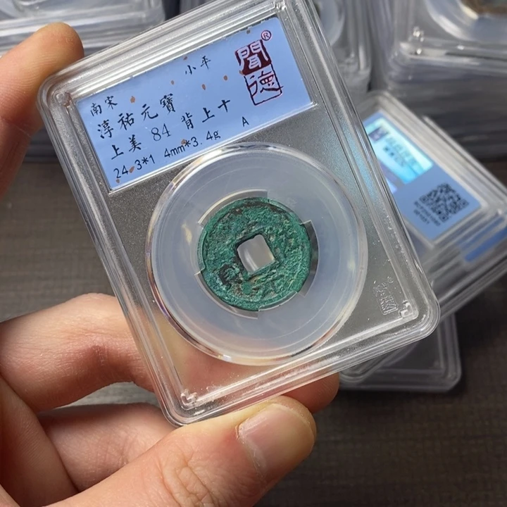 铜端平古泉淳佑元宝