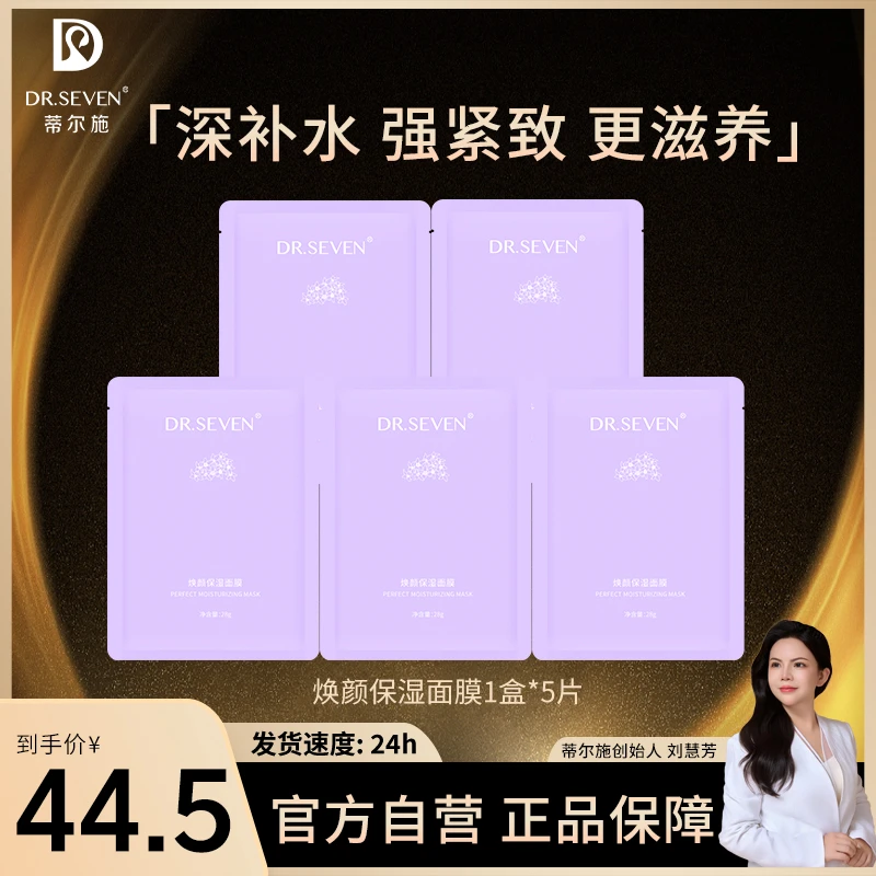 Dr. seven/蒂尔施【董事长】焕颜保湿面膜*5白玉保湿补水舒缓修护