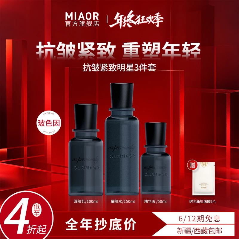 【年终狂欢】MIAOR米奥玻色因抗皱紧致补水保湿持久弹润护肤正品