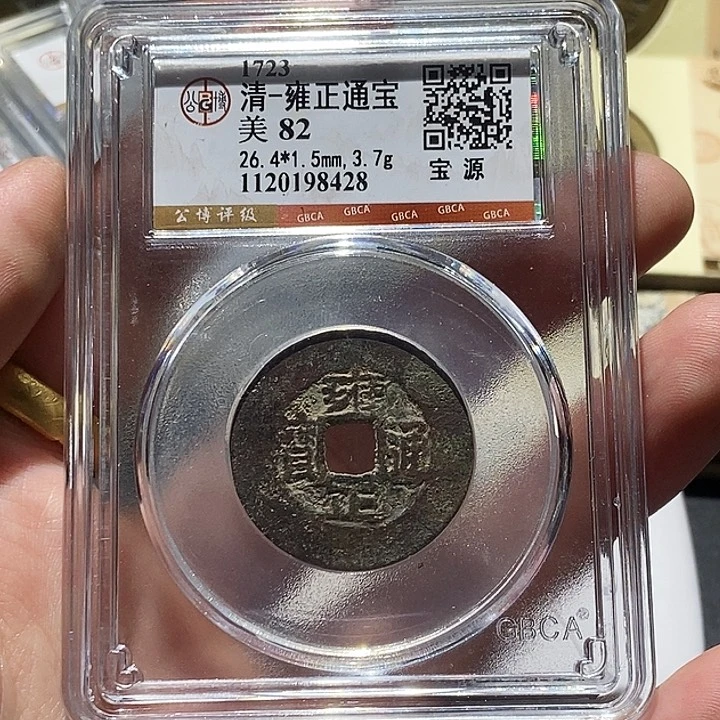 铜公博评级古币一枚 董心