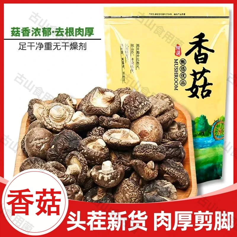 古田香菇干货新货肉厚无根菌菇批发冬菇蘑菇煲汤材料