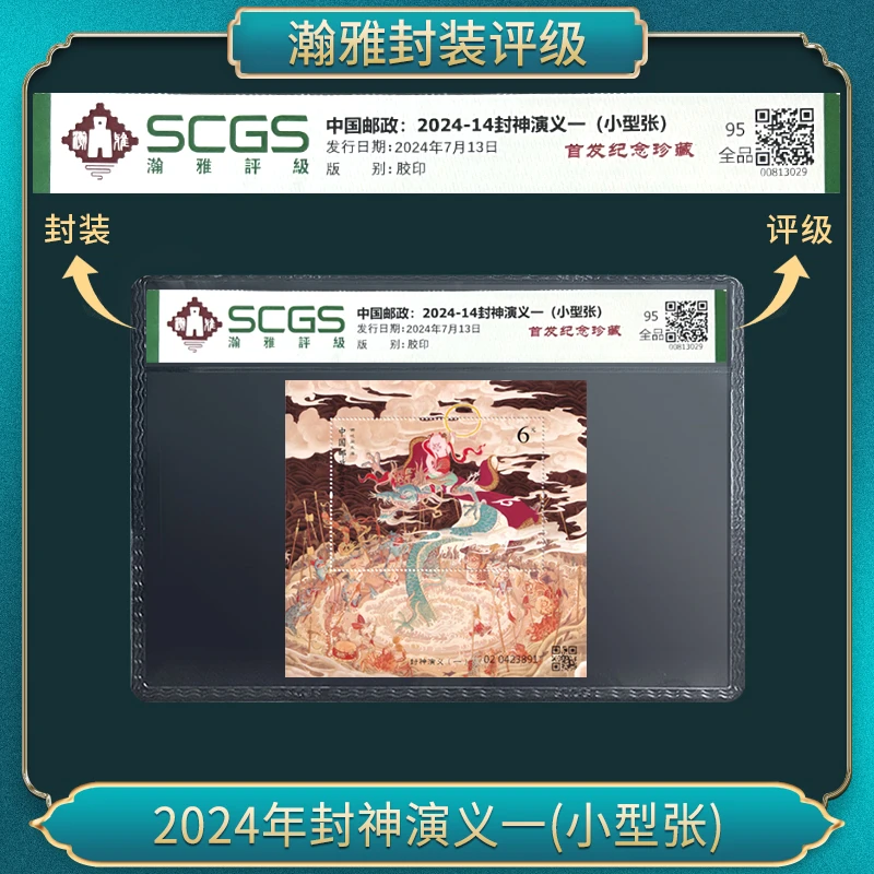 2024年封神演义(一)小型张 邮票