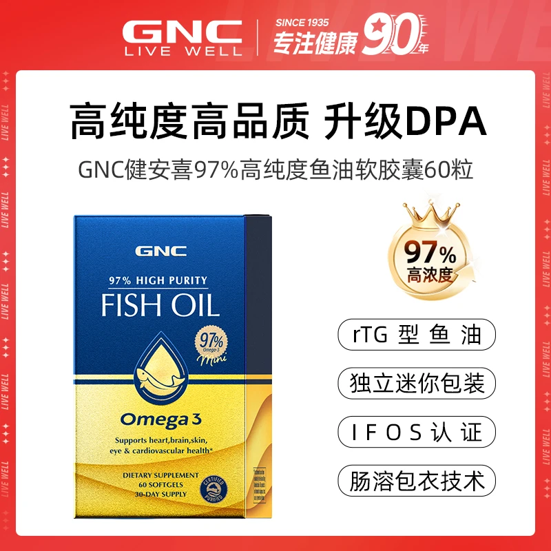 【交个朋友】GNC健安喜皇冠97%高纯度鱼油软胶囊60粒/盒  3盒装