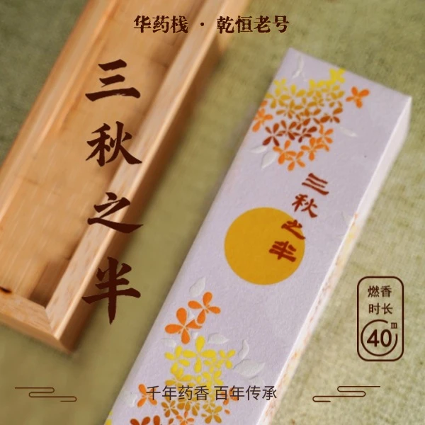 华药栈【愉悦身心】三秋之半传统节日节律用香天然线香中秋平心静气