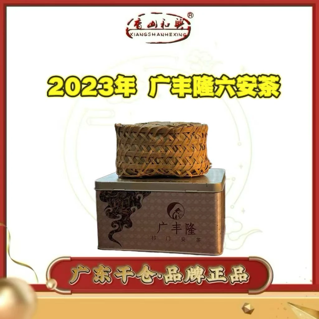 2023年 广丰隆 六安茶