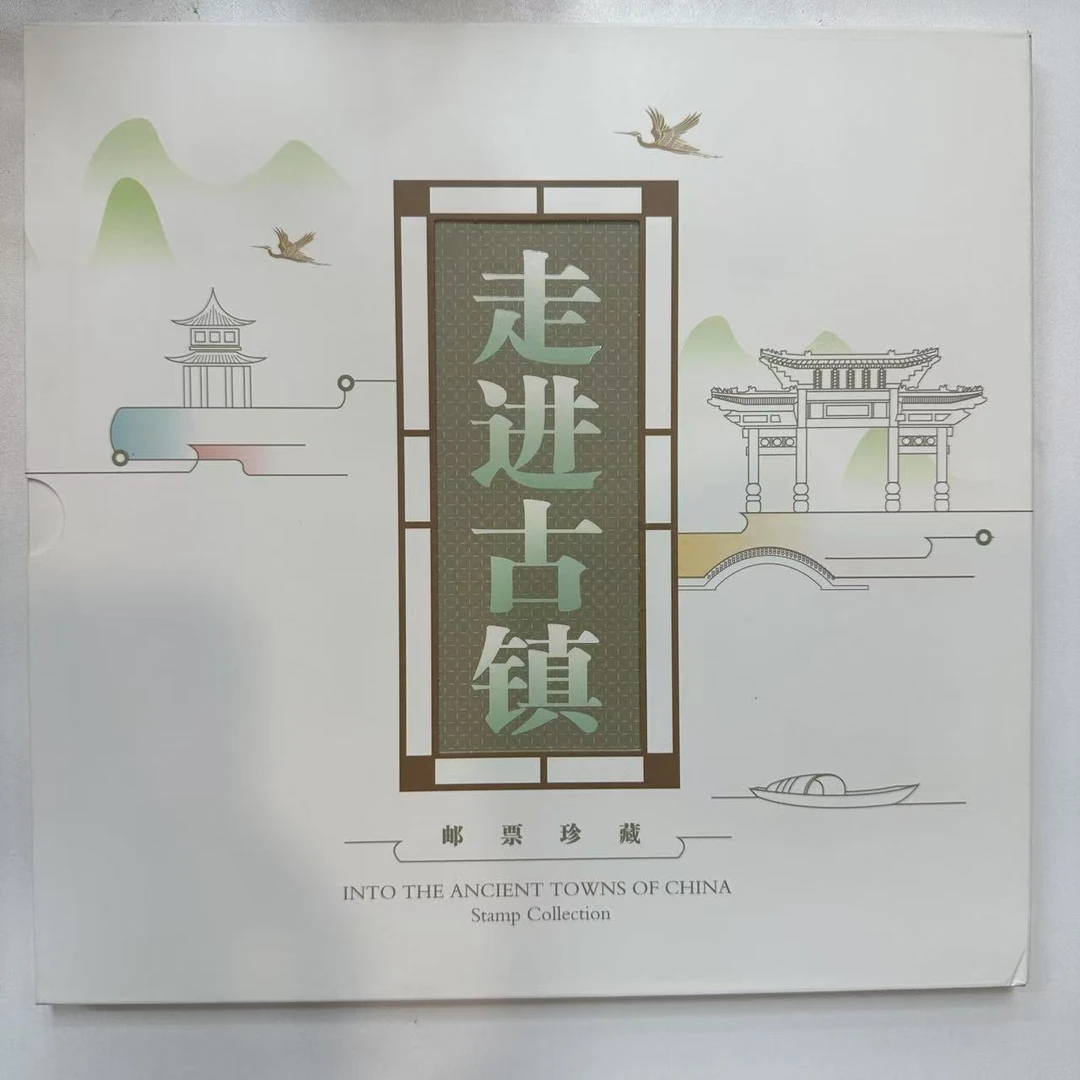《走进古镇》邮票珍藏册 信泰评级上美品
