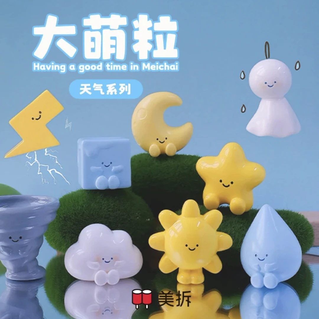 【代拆】美拆天气系列萌粒盲袋大萌粒可爱天气萌粒