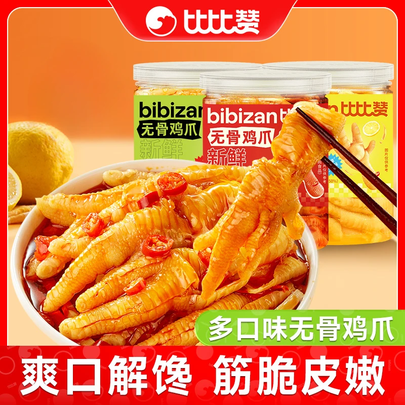 比比赞柠檬无骨鸡爪酸辣去骨鸡爪子解馋观赛下饭开袋肉类休闲食品