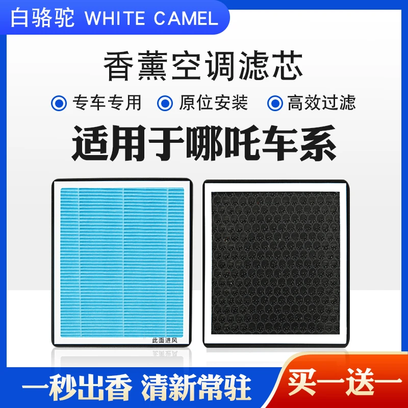 【65】适用于哪吒NO1/哪吒V/哪吒U/U-Ⅱ/哪吒S/哪吒GT香薰空调滤芯