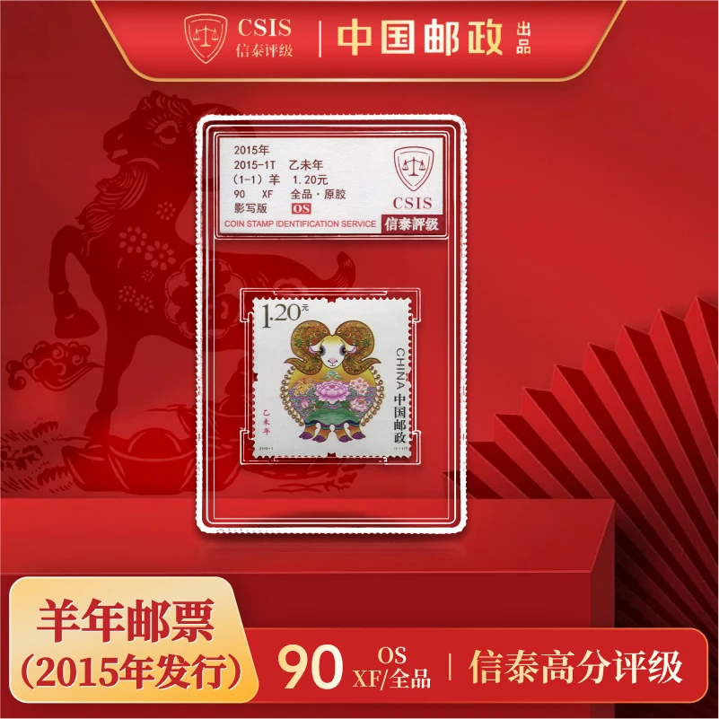 【中国邮政发行】2015-1T 乙未年 （生肖羊）单枚小盒封装（信泰评级）