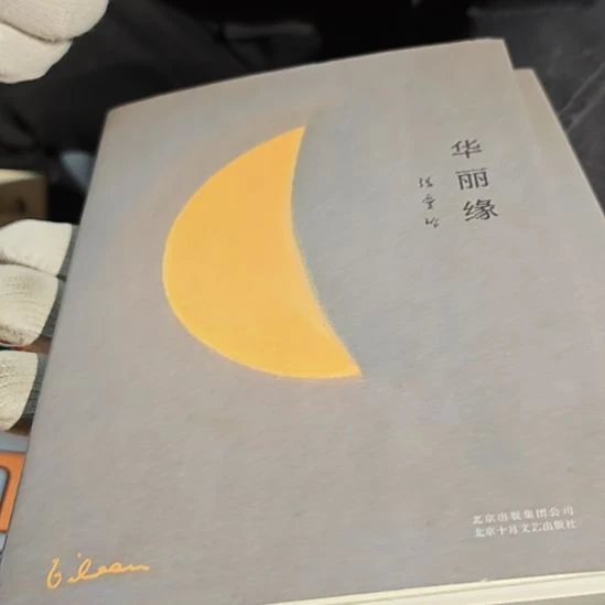 华丽缘精装（务必塑封）