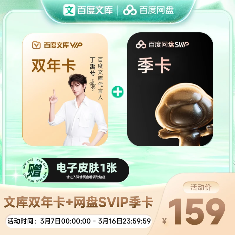 【联合】百度文库2年卡+网盘Svip季卡（加赠电子皮肤1张）【365】