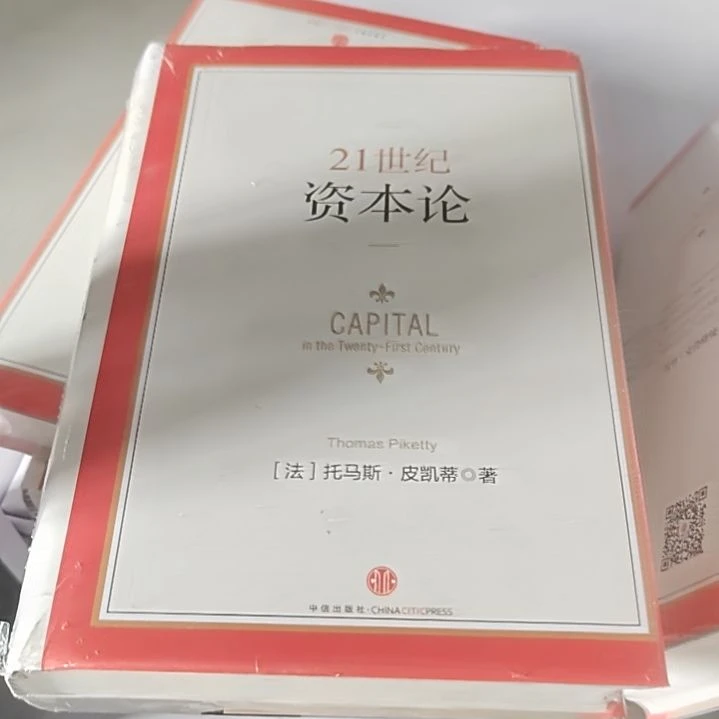 中信出版社21世纪资本论三本