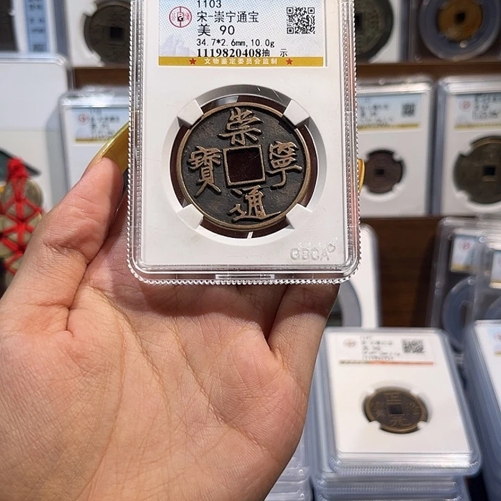 铜崇宁通宝 90分 抽示 保真保老