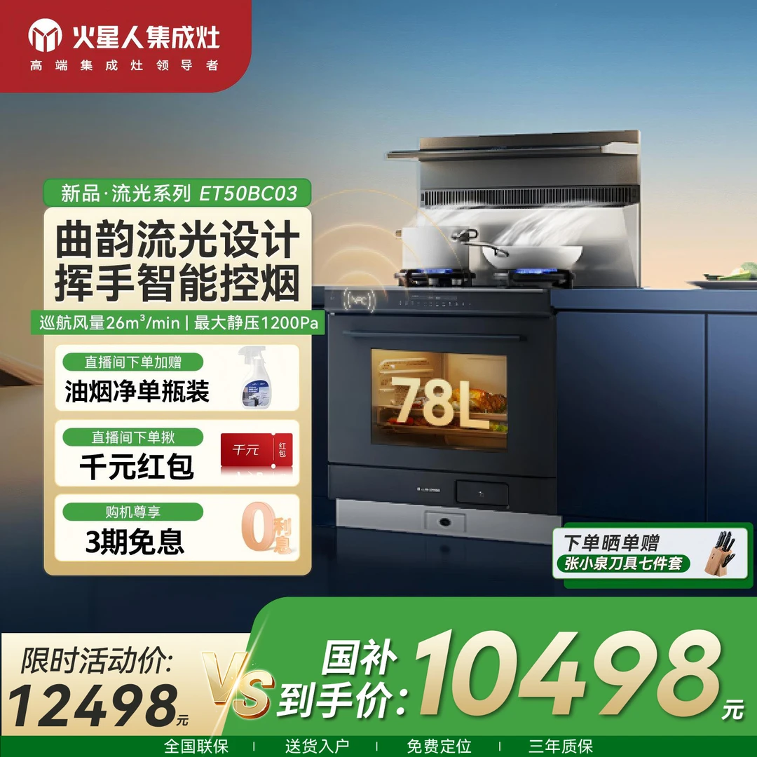 火星人集成灶ET50BC03[流光系列]集成灶家用一体机蒸烤一体吸油烟