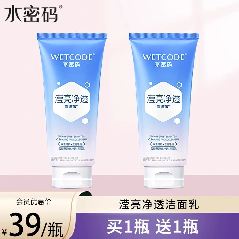 水密码洗面奶雪颜萃125g滢亮皙白洁面乳清洁面部温和男女学生正品