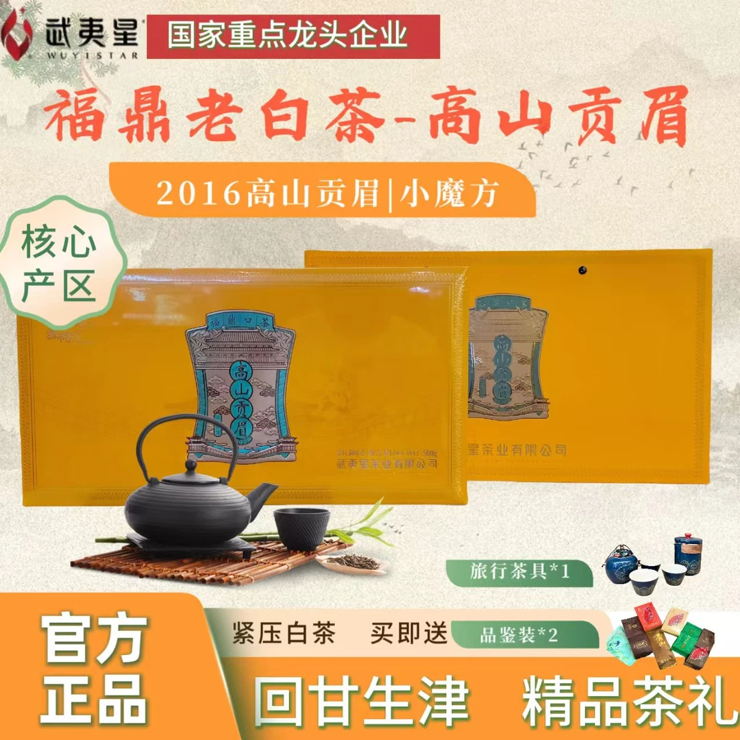 【中秋茶礼8折私信】武夷星白茶·10年高山贡眉·小魔方正品特级