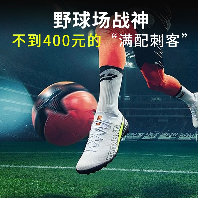 iD定制 idraw 侠客超顶碎钉TF足球鞋 国产刺客16足球鞋