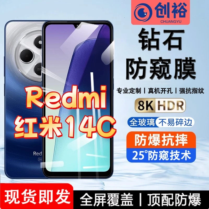适用红米14C防窥膜全屏高清防指纹防摔防爆护眼抗蓝光黑边手机膜