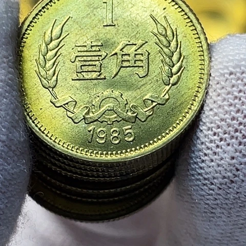 其他普通金属1985年1角长城币单枚卷拆，，，，