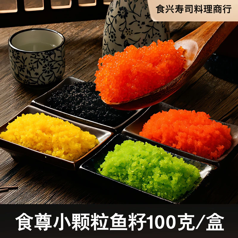 食尊调味鱼籽 100g盒装 日式寿司料理鱼籽红蟹子绿鱼籽黄鱼子鱼卵