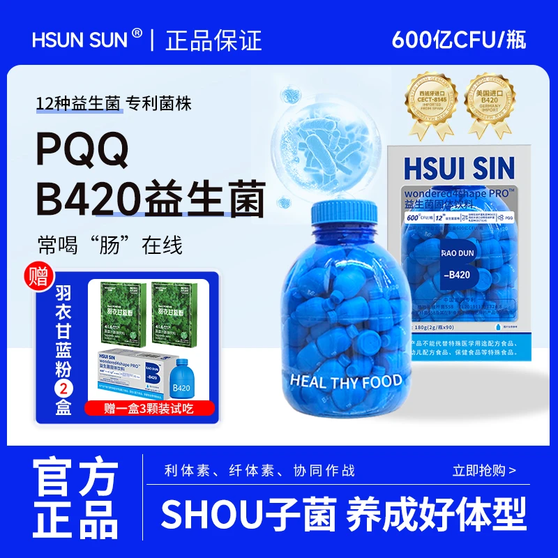 HSUISIN B420+S100益生菌 早B晚S 直击代代 数字管理  AA2