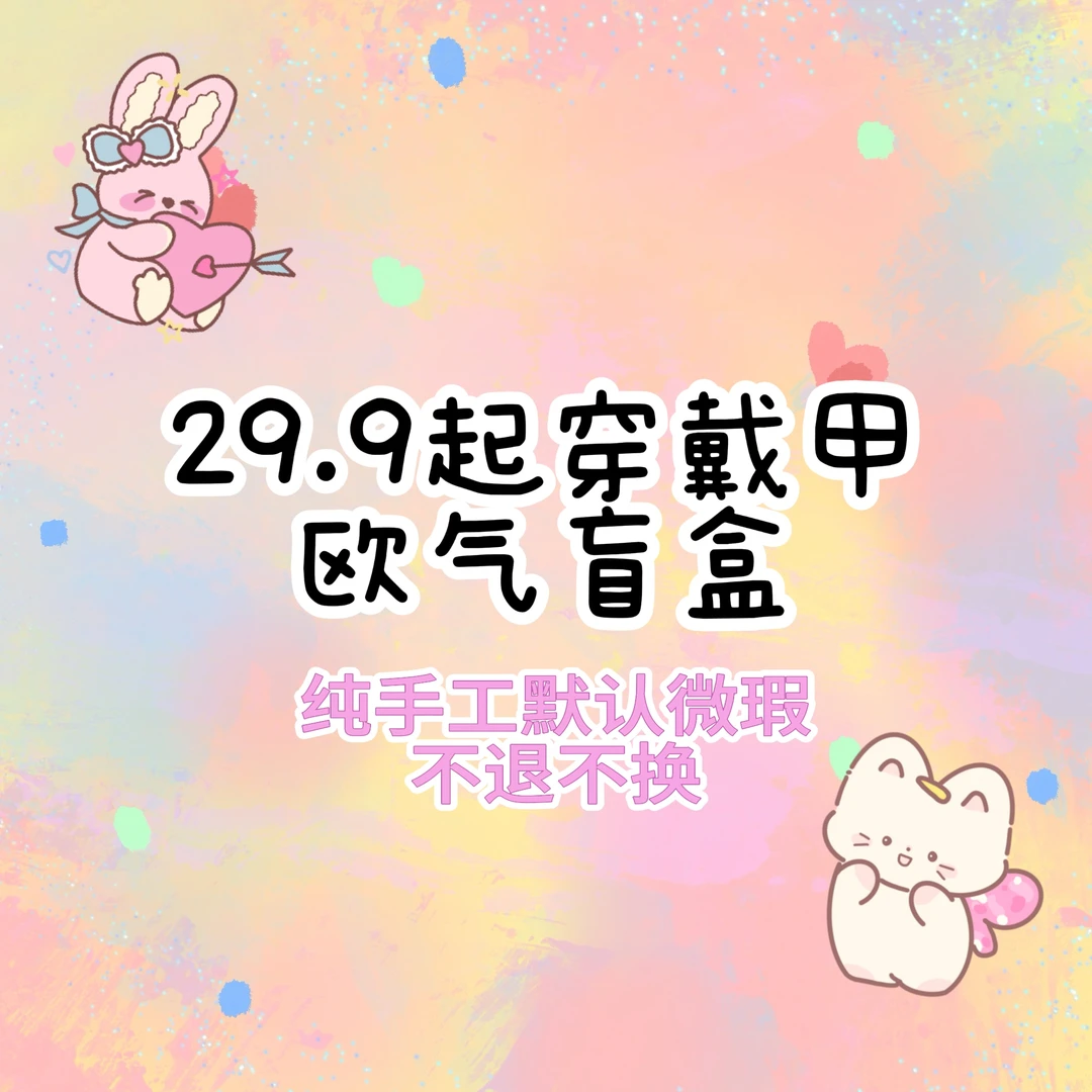 手工穿戴甲欧气m盒对对碰重工隐藏款