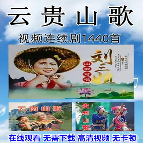 云贵山歌视频连续剧1440首